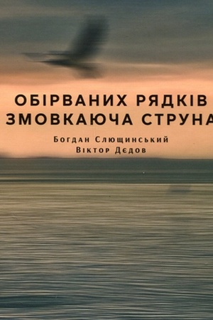 Обложка: Обірваних рядків змовкаюча струна