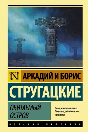 Обложка: Обитаемый остров