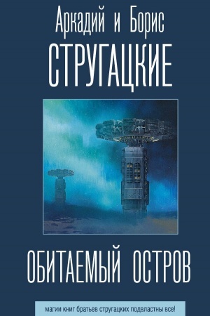Обложка: Обитаемый остров