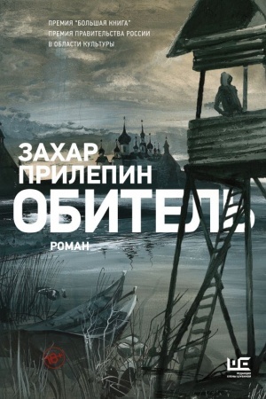 Обложка: Обитель [иллюстрации Клима Ли]