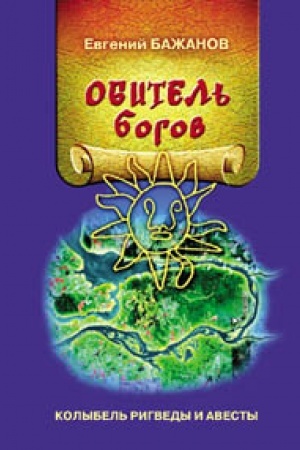 Обложка: Обитель богов. Колыбель Ригведы и Авесты. Издание второе