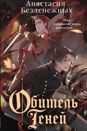 Buchcover: Obitel′ Tenej (#2)