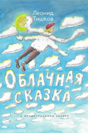 Cover: Oblachnaya skazka