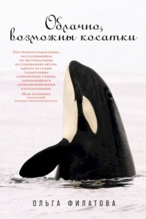 Обложка: Облачно, возможны косатки