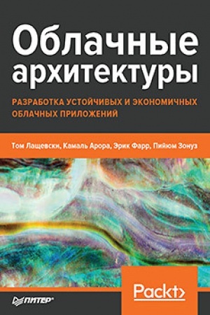 Cover: Oblachnye architektury: razrabotka ustojchivych i ekonomichnych oblachnych prilozhenij