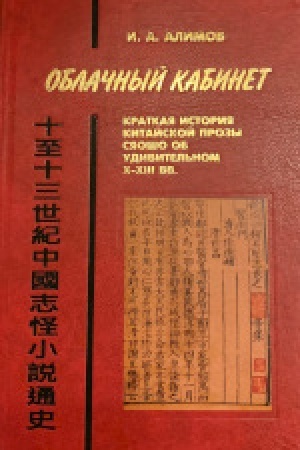 Cover: Oblachnyj kabinet: Kratkaya istoriya kitajskoj prozy syaosho ob udivitel′nom v X-XIII vv.