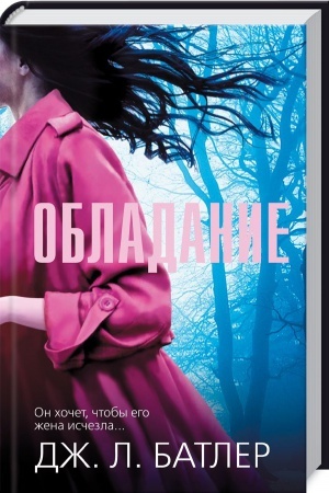 Обложка: Обладание