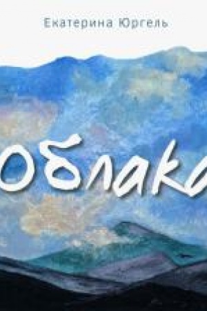 Cover: Oblaka.