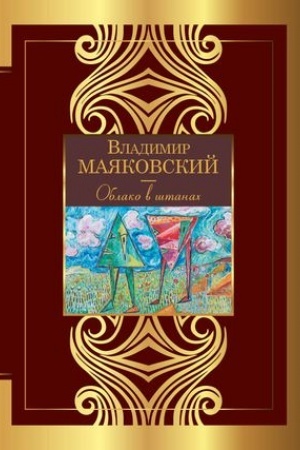 Cover: Oblako v shtanach