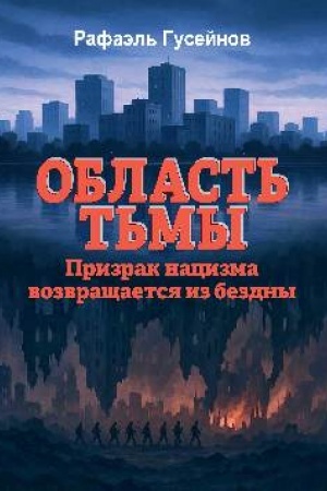 Buchcover: Oblast′ t′my. Prizrak nacizma vozvračšaetsja iz bezdny (16+)