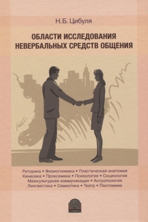 Cover: Oblasti issledovaniya neverbal′nych sredstv obshheniya: monografiya.