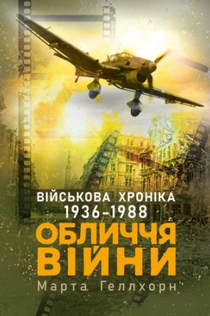 Buchcover: Oblyččja vijny. Vijs′kova chronika 1936-1988