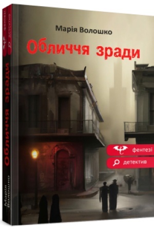 Buchcover: Oblyččja zrady