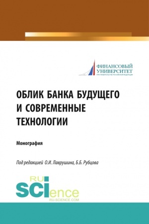 Buchcover: Oblik banka budučšego i sovremennye technologii. (Aspirantura, Bakalavriat, Magistratura). Monografija.