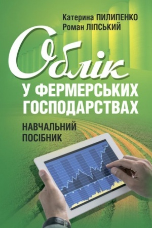 Обложка: Облік у фермерських господарствах: навч. посіб