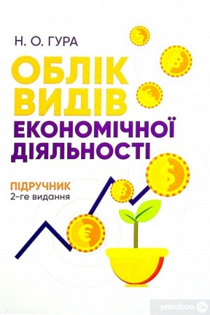 Обложка: Облік видів економічної діяльності: Підручник. 2-ге видання Підручник затверджений МОН України