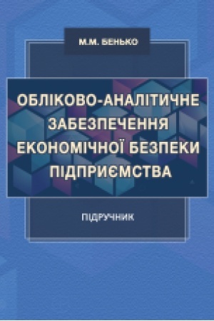 Обложка: Обліково-аналітичне забезпечення економічної безпеки підприємства : підручник