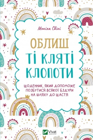 Cover: Oblysh ti klyati klopoty