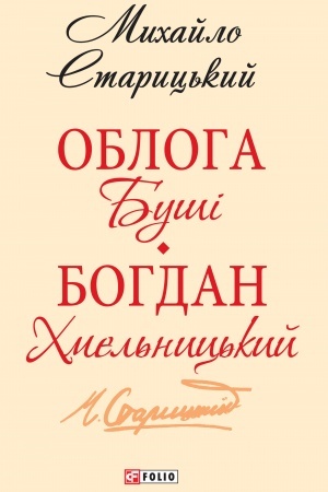 Обложка: Облога Буші (Obloga Bushі)