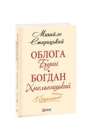 Обложка: Облога Буші. Богдан Хмельницький