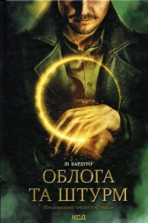 Обложка: Облога та штурм. Книга 2