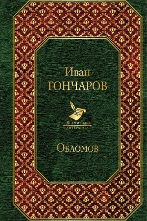 Обложка: Обломов
