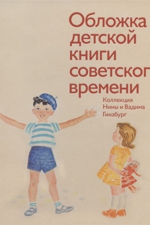 Обложка: Обложка детской книги советского времени. Коллекция Нины и Вадима Гинзбург.