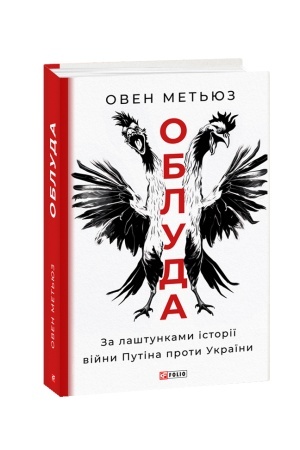 Buchcover: Obluda. Za laštunkamy istoriï vijny Putina proty Ukraïny
