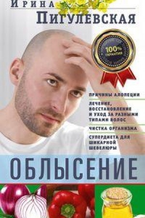Обложка: Облысение. Причины алопеции. Лечение, восстановление и уход за разными типами волос. Чистка организма. Супердиета для шикарной шевелюры