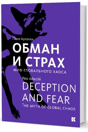 Обложка: Обман и страх. Миф глобального хаоса
