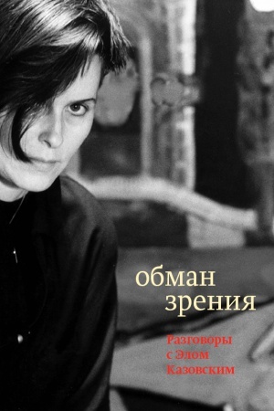 Buchcover: Obman zrenija: Razgovory s Ėlom Kazovskim