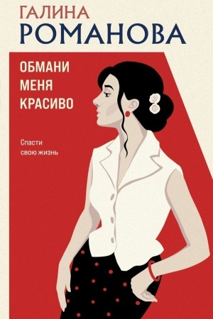 Buchcover: Obmani menja krasivo