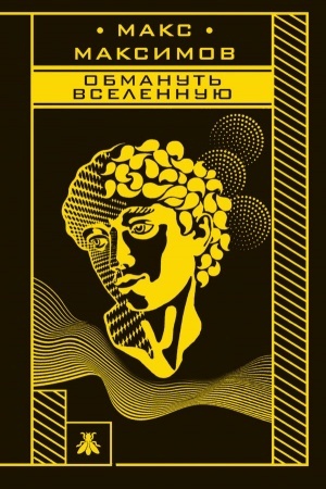 Обложка: Обмануть вселенную