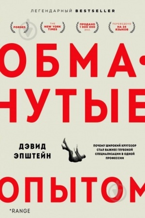Обложка: Обманутые опытом : почему широкий кругозор стал важнее глубокой специализации в одной профессии (Україна)