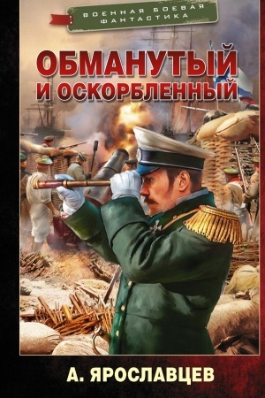 Обложка: Обманутый и оскорбленный