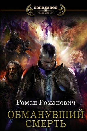 Обложка: Обманувший смерть