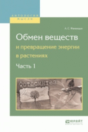 Buchcover: OBMEN VEŠČESTV I PREVRAŠČENIE ĖNERGII V RASTENIJACH. V 2 Č. ČAST′ 1