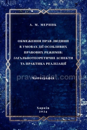 Cover: Obmezhennya prav lyudyny v umovach diyi osoblyvych pravovych rezhymiv: zahal′noteoretychni aspekty ta praktyka realizatsiyi. Monohrafiya
