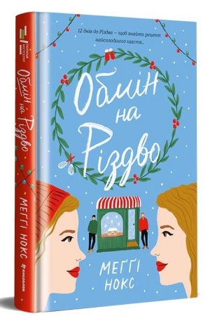 Cover: Obmin na Rizdvo