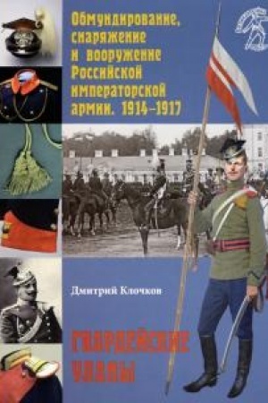 Cover: Obmundirovanie, snaryazhenie i vooruzhenie Rossijskoj imperatorskoj armii. 1914–1917. Gvardejskie ulany