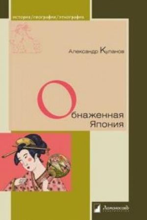 Buchcover: Obnažennaja JAponija