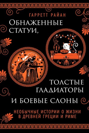 Cover: Obnazhennye statui, tolstye gladiatory i boevye slony. Neobychnye istorii o zhizni v Drevnej Grecii i Rime. Izdanie s zakrashennym obrezom i vyrubkoj