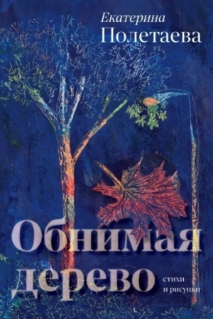 Buchcover: Obnimaja derevo: stichi i risunki