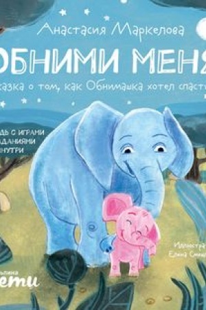 Обложка: Обними меня! Сказка о том, как Обнимашка хотел спасти мир