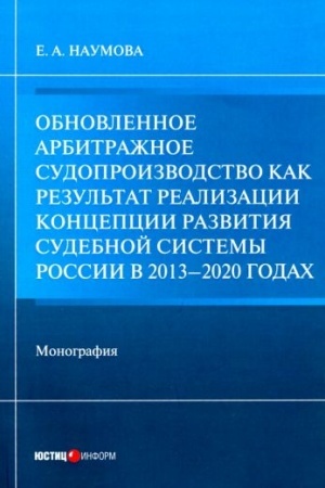 Cover: Obnovlennoe arbitrazhnoe sudoproizvodstvo kak rezul′tat realizacii Koncepcii razvitiya sudebnoj sistemy Rossii v 2013–2020 godach: monografiya