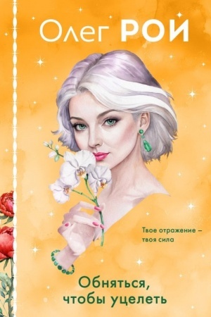 Buchcover: Obnjat′sja, čtoby ucelet′ (format klatčbuk)