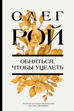 Cover: Obnyat′sya, chtoby ucelet′
