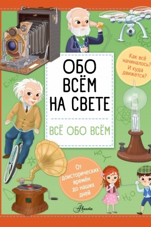Обложка: Обо всем на свете