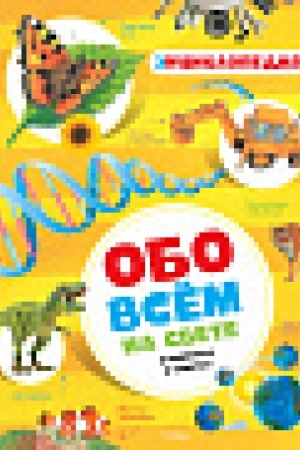 Cover: Obo vsyom na svete v voprosach i otvetach. Enciklopediya (nov.obl.)