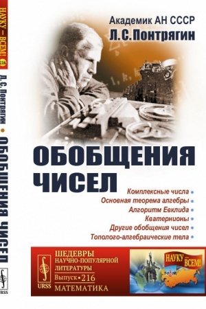 Обложка: Обобщения чисел